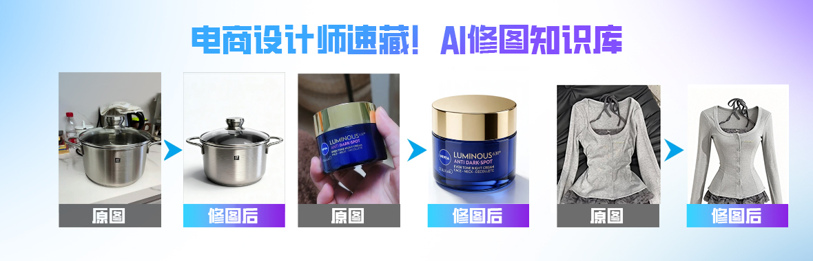 AIGC电商修图知识库 