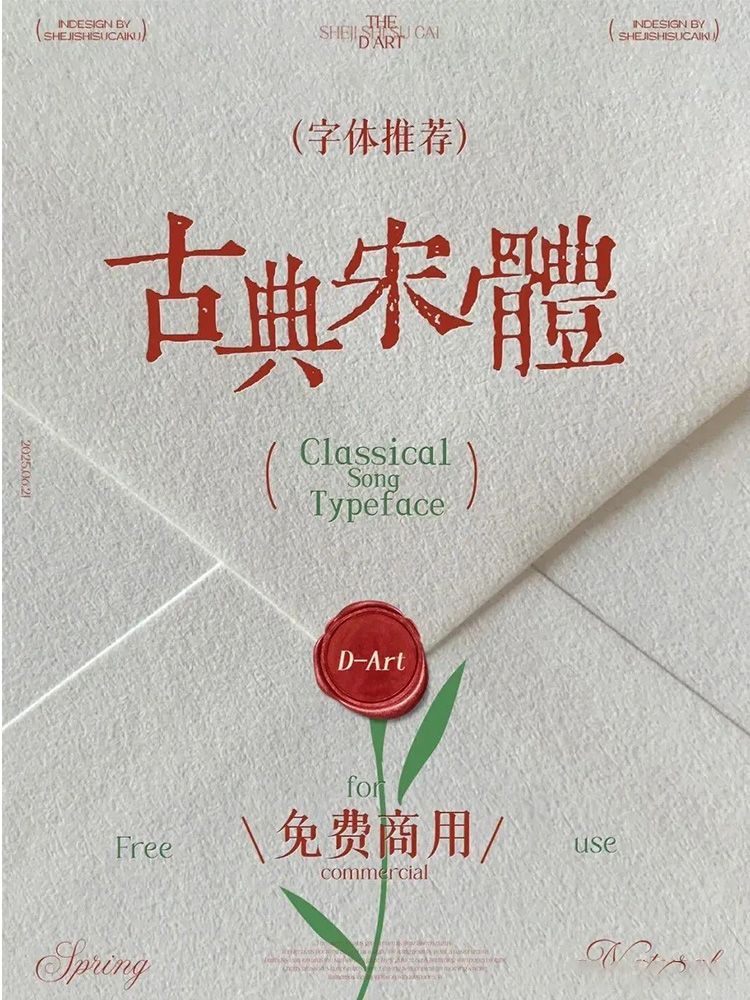 古典手写感宋体字库（可商用）