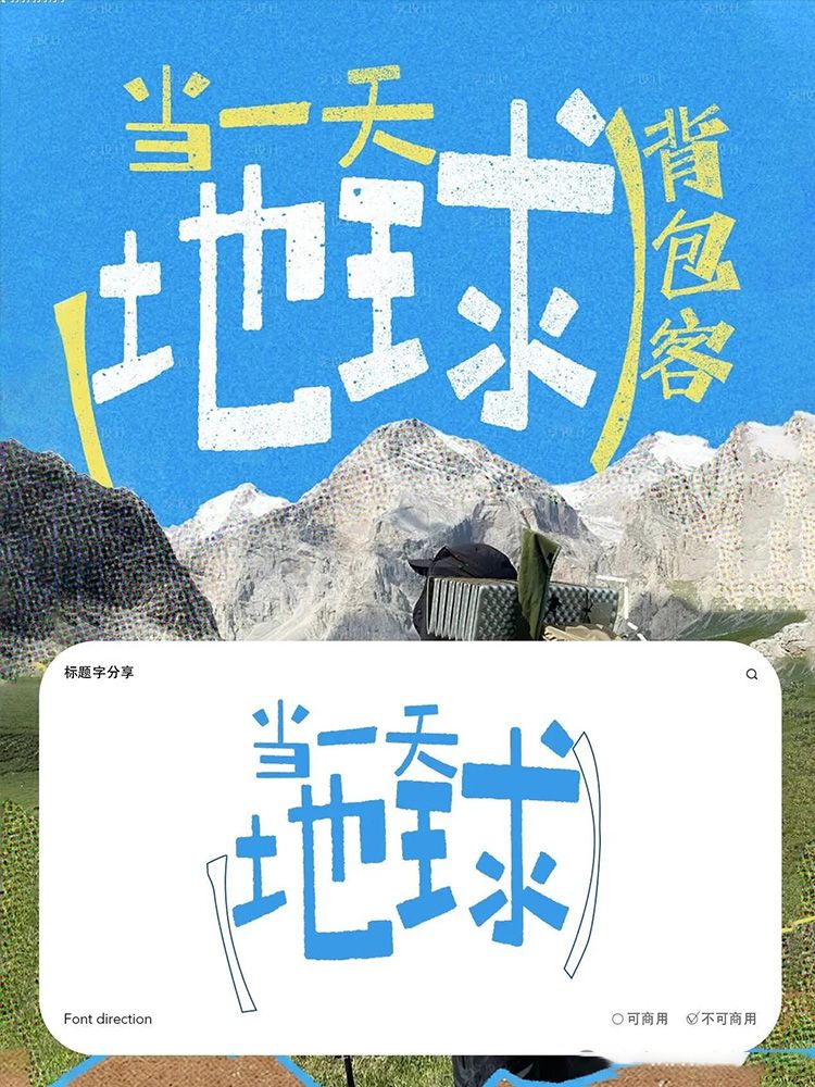 松弛感拉满！慵懒风手写海报字体