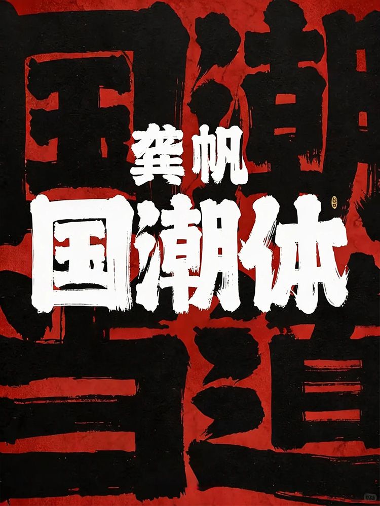 精选字体｜这款国风字体，激活审美张力！