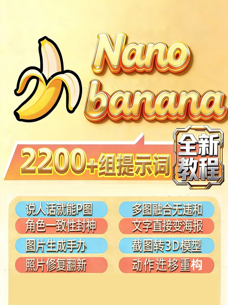Nano Banana 2200组/即梦1100组提示词 究极玩法