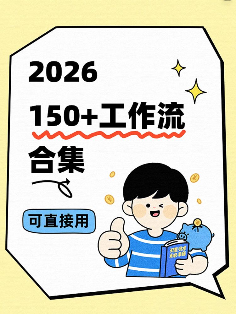 150+Coze工作流模版，拿去直接用