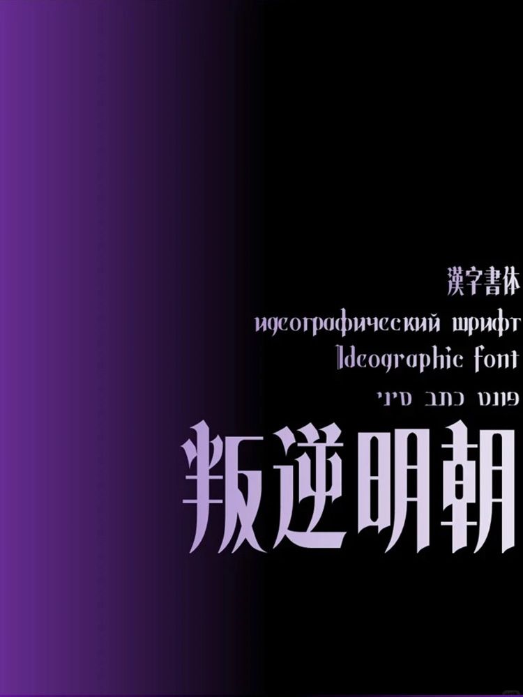 免费商用｜叛逆明朝体，风格超独特！