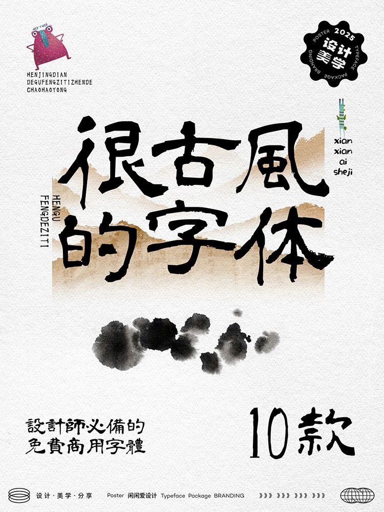 古风字体丨设计总监都在用的10款古风字体