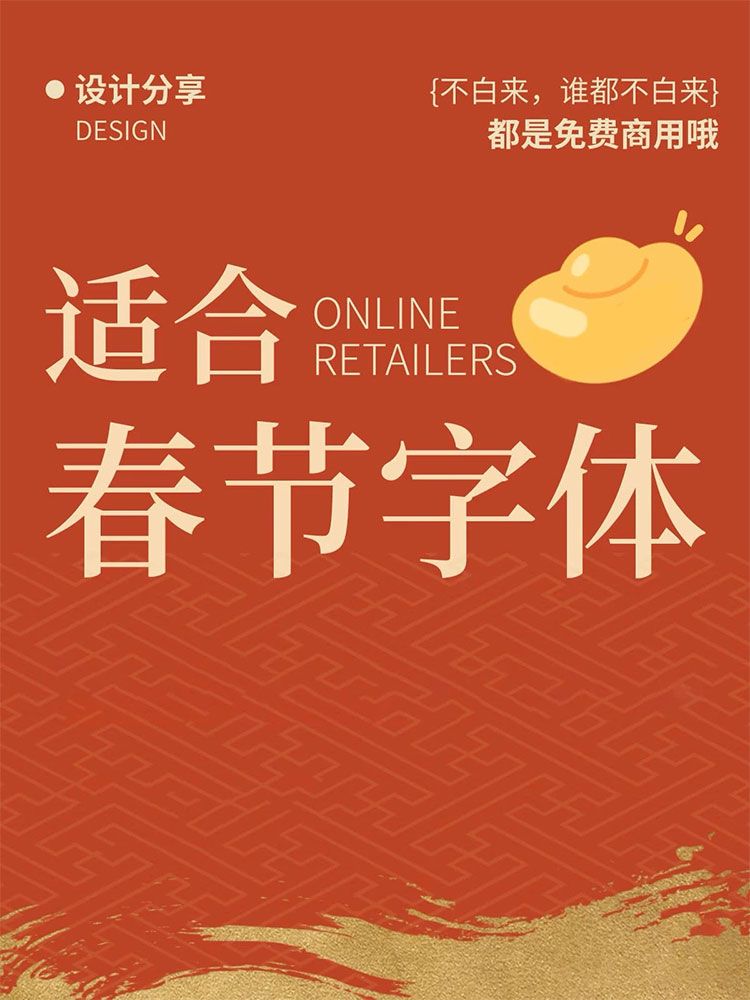 免费商用｜春节字体合集，一用就很喜庆！