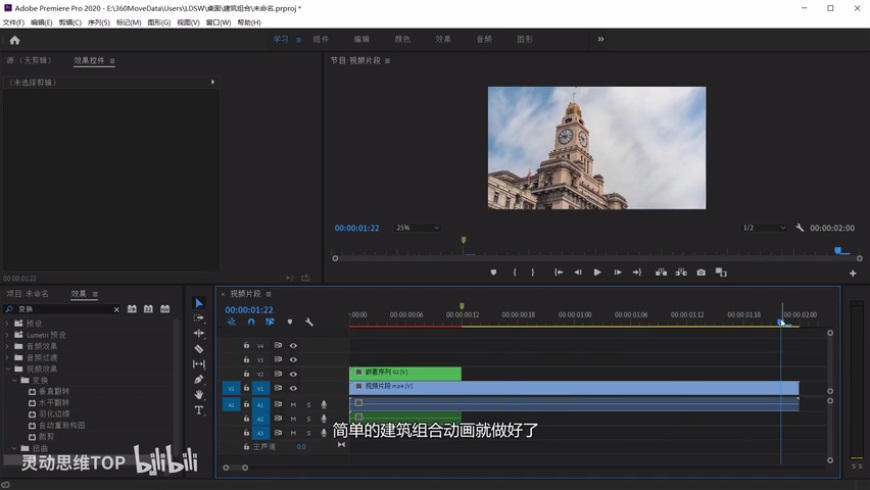 AE+PR教程！教你制作VLOG中流行的建筑生长效果！