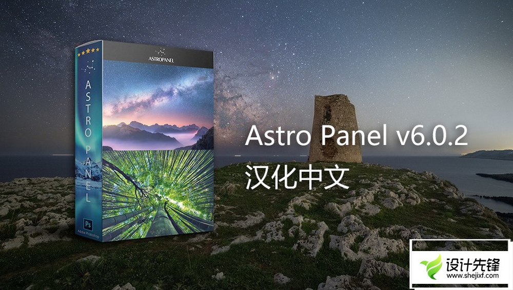PS插件!星空天文景观插件Astro Panel Pro v6.0.2 汉化中文版支持WinMac (5).jpg